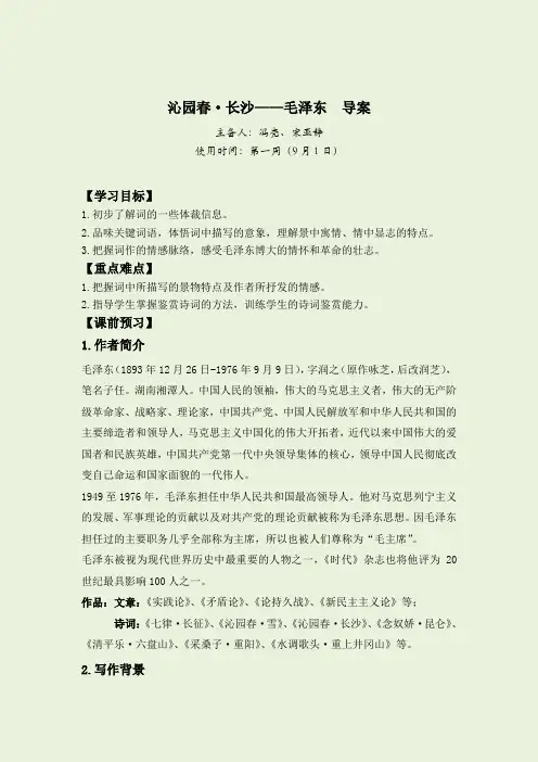 2022-2023学年部编版高中语文必修上册1《沁园春+长沙》导学案