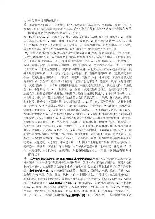 产业用纺织品习题