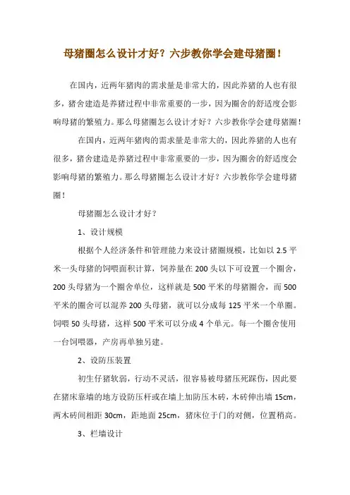 母猪圈怎么设计才好？六步教你学会建母猪圈!