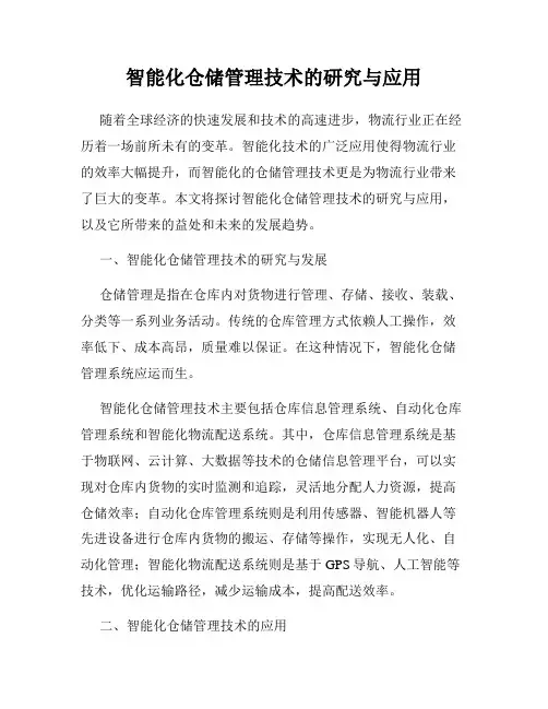 智能化仓储管理技术的研究与应用