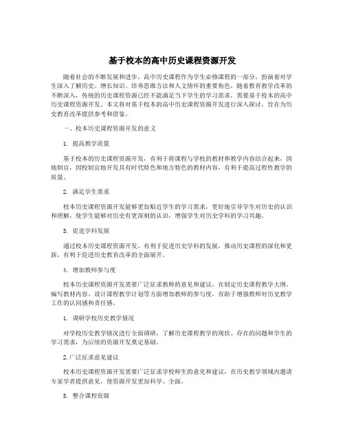 基于校本的高中历史课程资源开发