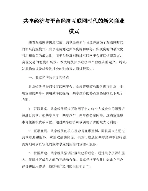 共享经济与平台经济互联网时代的新兴商业模式