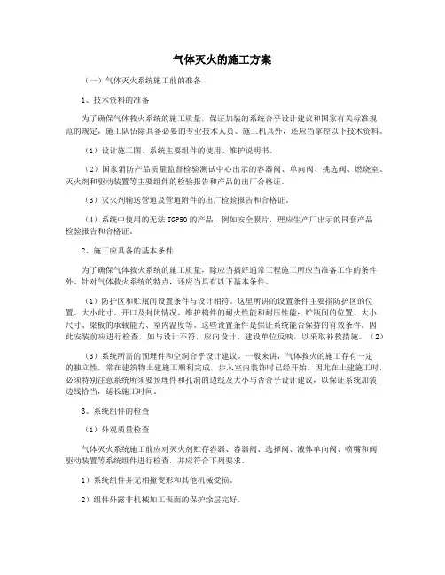 气体灭火的施工方案