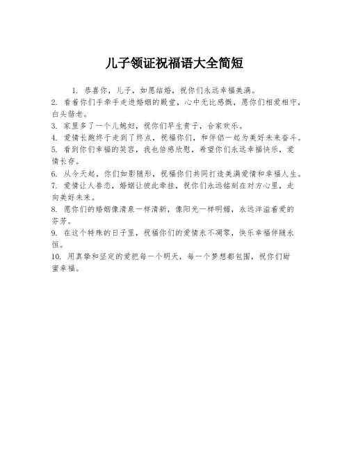 儿子领证祝福语大全简短