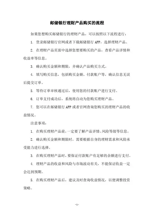 邮储银行理财产品购买的流程