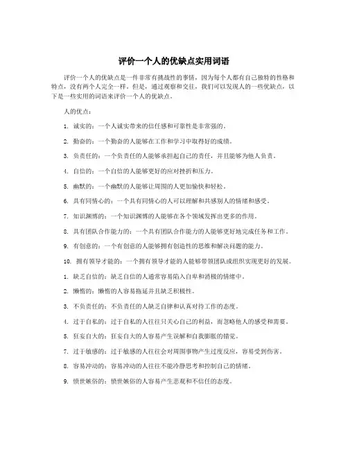评价一个人的优缺点实用词语
