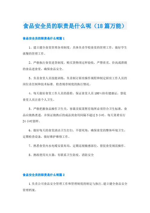 食品安全员的职责是什么呢(18篇万能)
