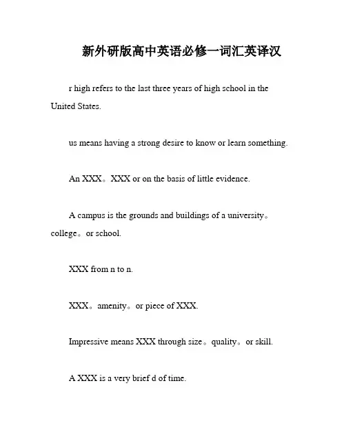 新外研版高中英语必修一词汇英译汉