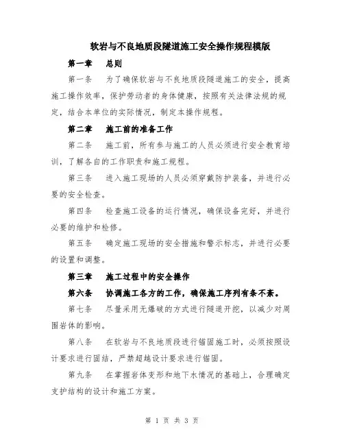 软岩与不良地质段隧道施工安全操作规程模版