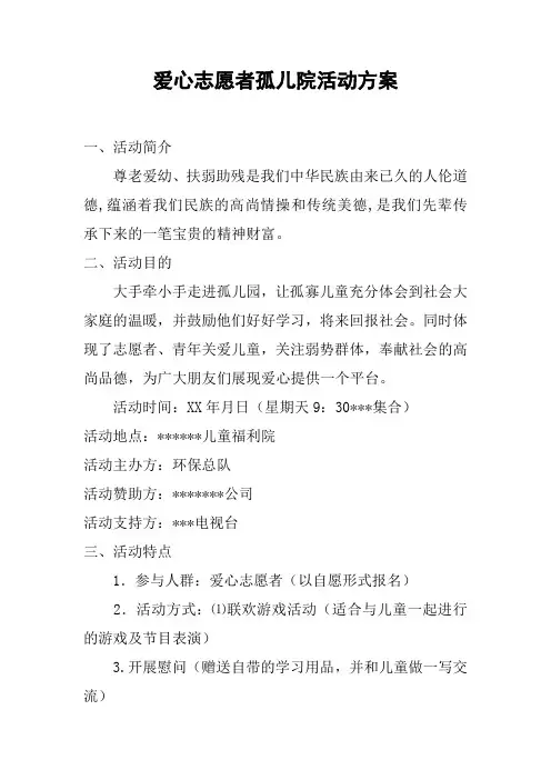 爱心志愿者孤儿院活动方案