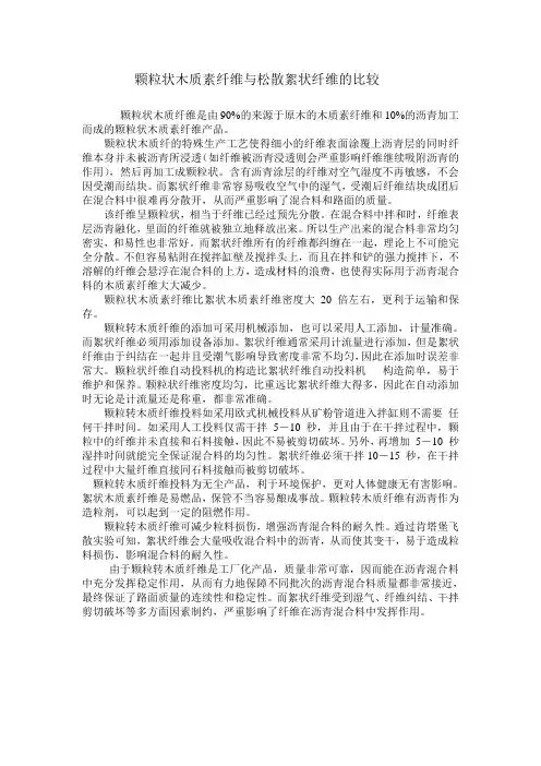 颗粒状木质素纤维与松散絮状纤维的比较