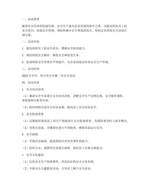班组安全活动计划方案