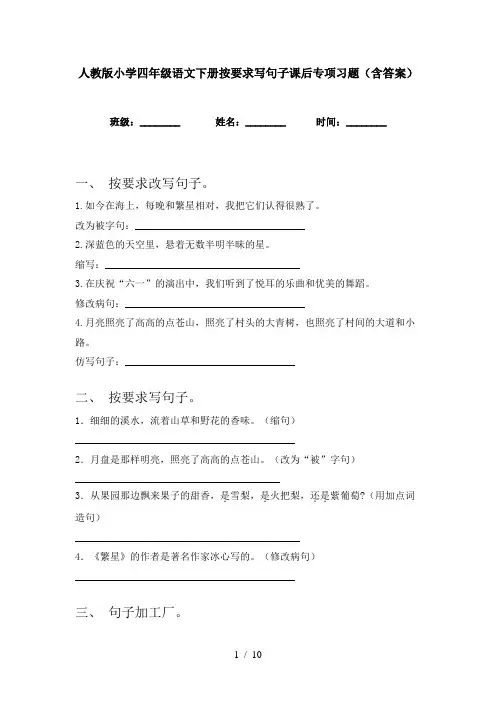 人教版小学四年级语文下册按要求写句子课后专项习题(含答案)