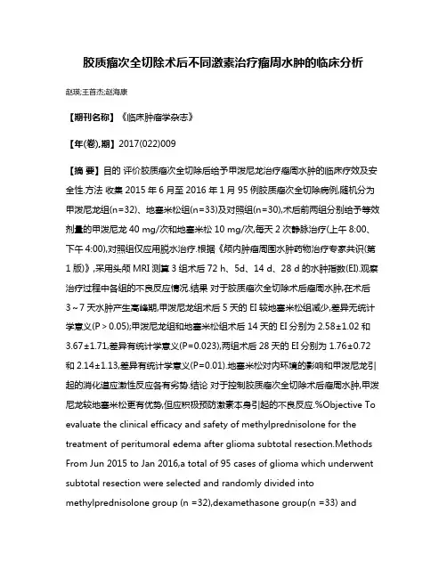 胶质瘤次全切除术后不同激素治疗瘤周水肿的临床分析