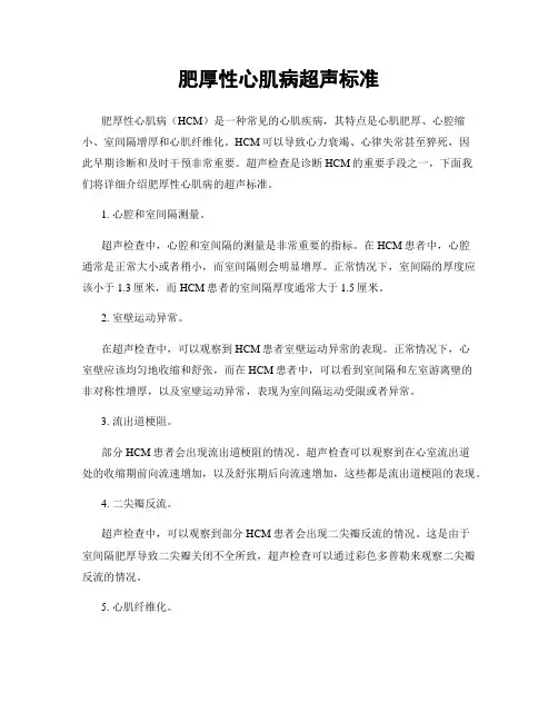 肥厚性心肌病超声标准