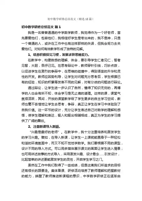 初中数学研修总结范文（精选18篇）