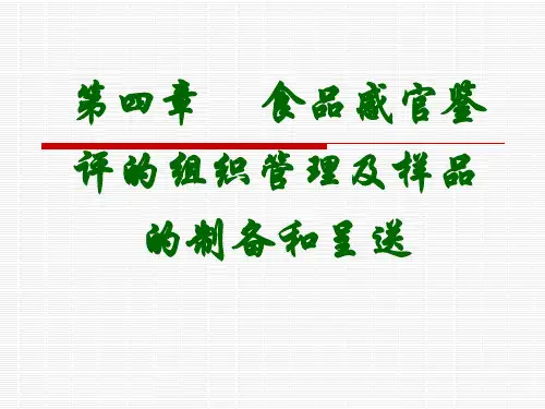食品感官鉴评的样品制备和呈送、组织管理及鉴评程序和技巧