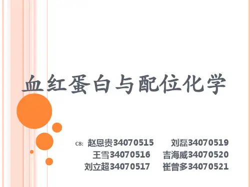 血红蛋白与配位化学 演示文稿