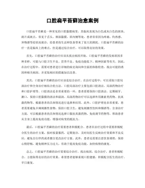 口腔扁平苔藓治愈案例