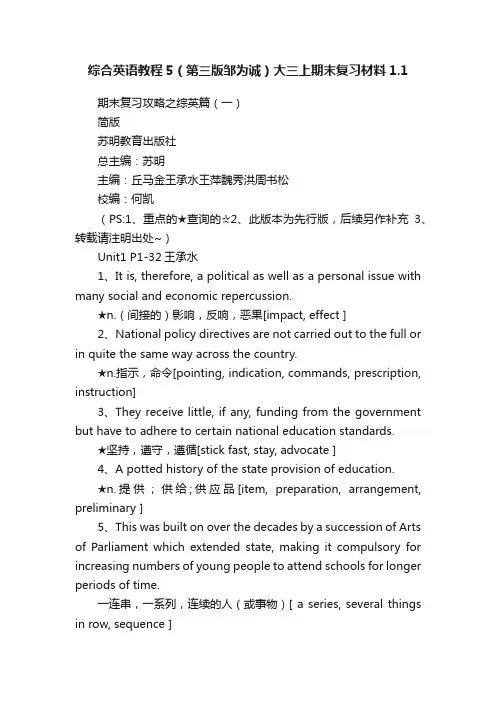 综合英语教程5（第三版邹为诚）大三上期末复习材料1.1