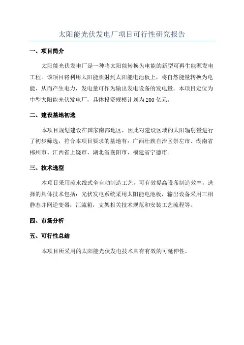太阳能光伏发电厂项目可行性研究报告
