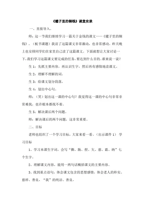 北师大版四年级语文上册 毽子里的铜钱(课堂实录)【新版】