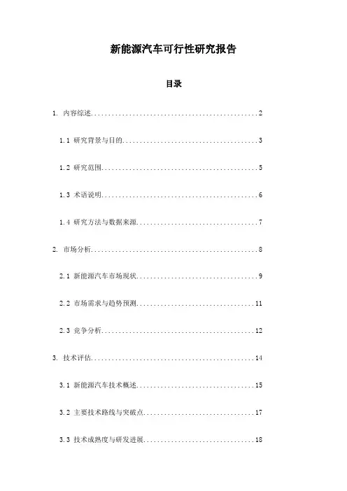 新能源汽车可行性研究报告