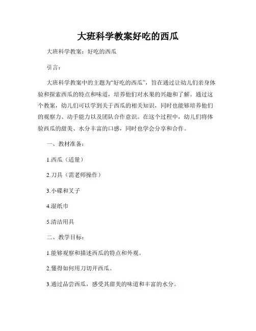 大班科学教案好吃的西瓜