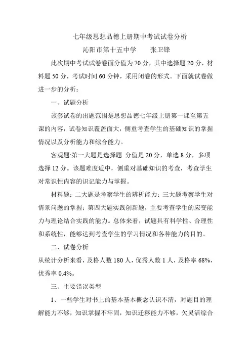 人教版七年级思想品德上册期中考试试卷分析