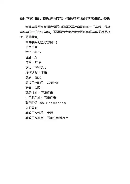新闻学实习简历模板,新闻学实习简历样本,新闻学求职简历模板