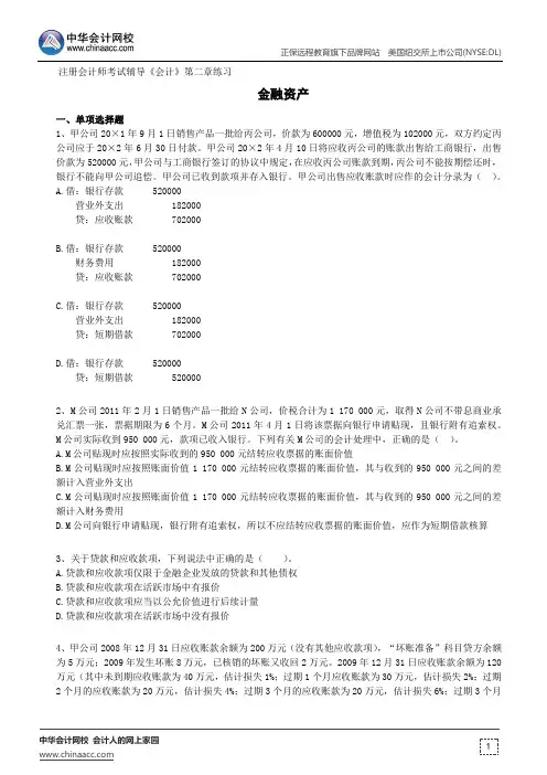 金融资产--注册会计师考试辅导《会计》第二章练习