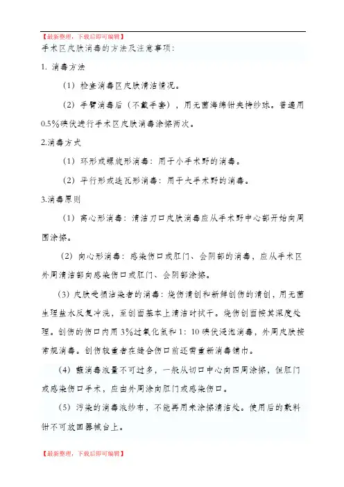 手术区皮肤消毒的注意事项(精编文档).doc