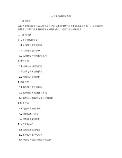 人事部培训计划课题
