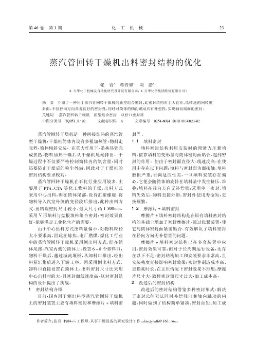 蒸汽管回转干燥机出料密封结构的优化