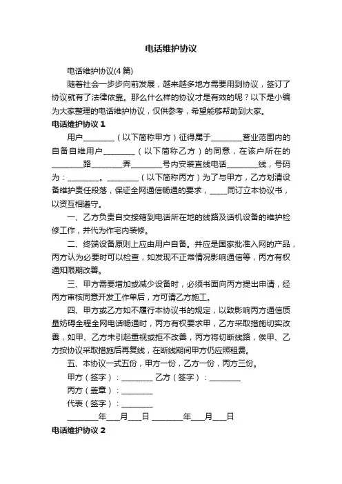 电话维护协议（4篇）