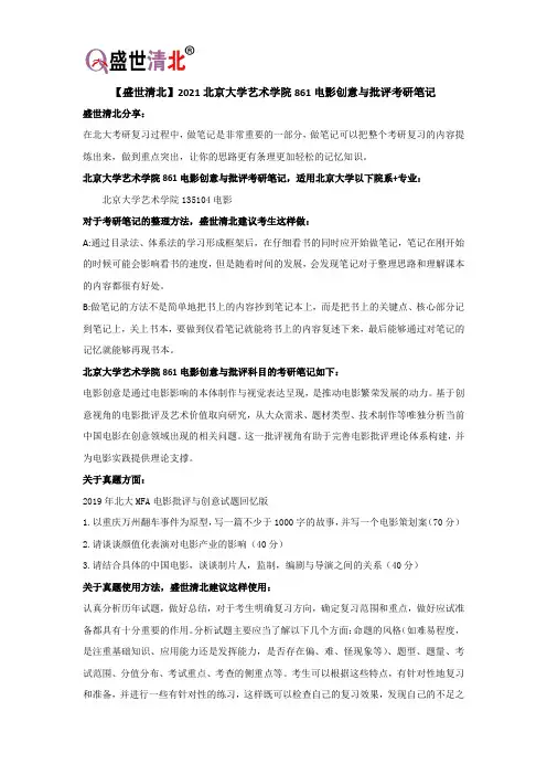 【盛世清北】2021北京大学艺术学院861电影创意与批评考研笔记