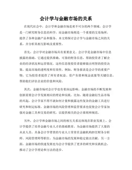 会计学与金融市场的关系