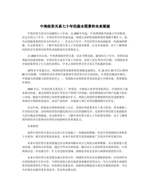 中美经贸关系七十年的基本图景和未来展望