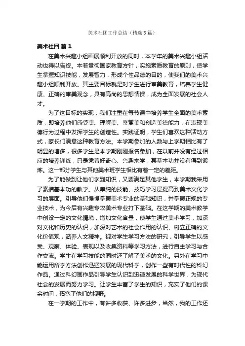 美术社团工作总结（精选8篇）