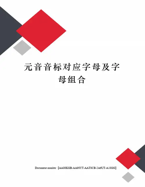 元音音标对应字母及字母组合修订稿