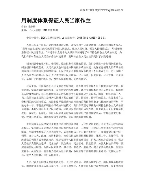 用制度体系保证人民当家作主