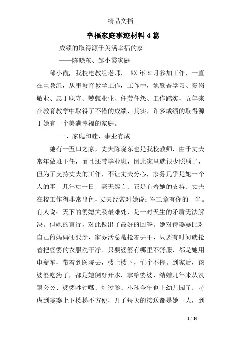 幸福家庭事迹材料4篇