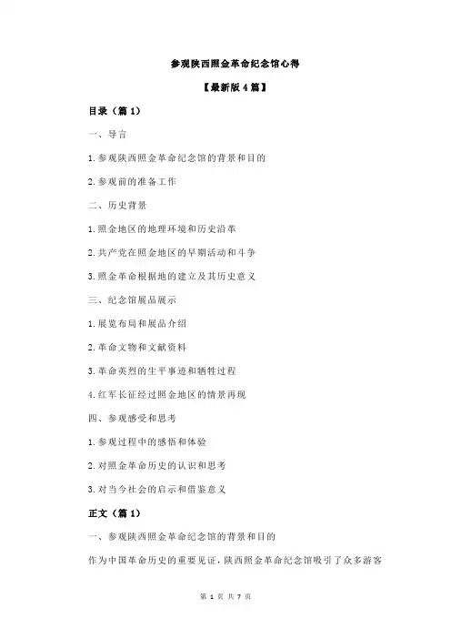 参观陕西照金革命纪念馆心得