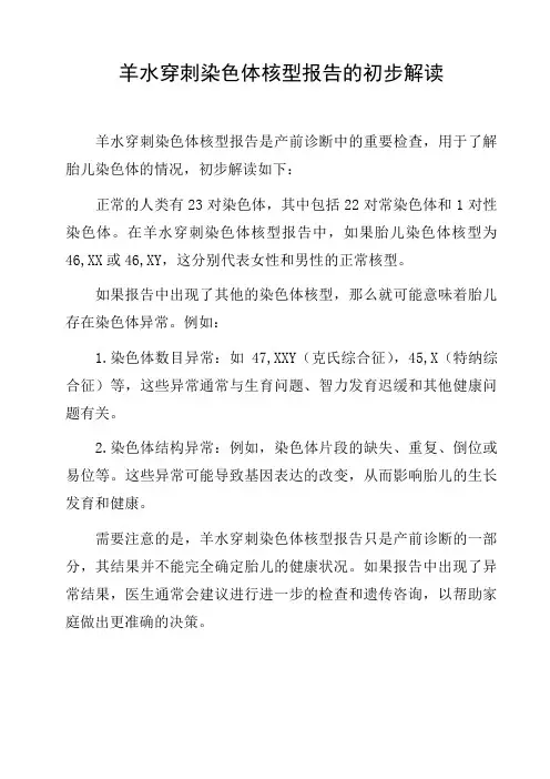 羊水穿刺染色体核型报告的初步解读