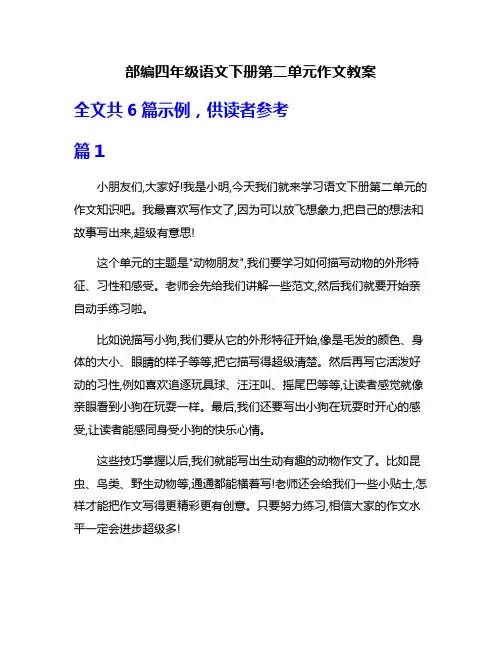 部编四年级语文下册第二单元作文教案