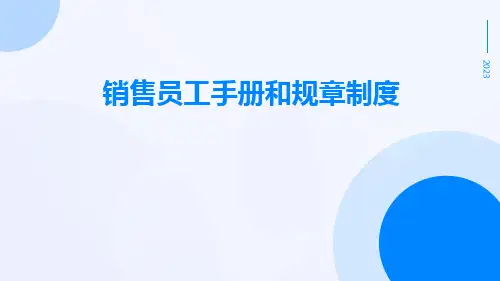 销售员工手册和规章制度