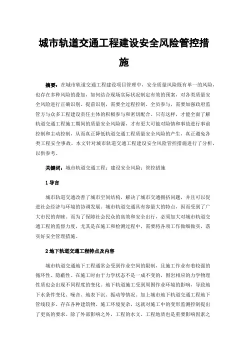 城市轨道交通工程建设安全风险管控措施