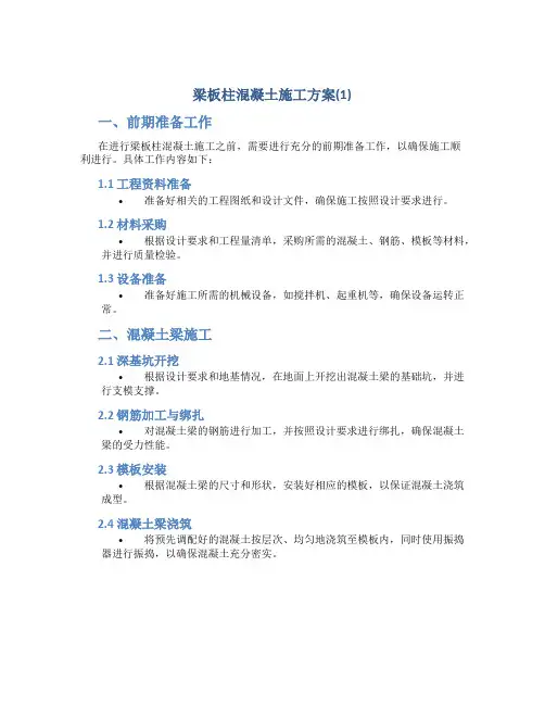 梁板柱混凝土施工方案(1)