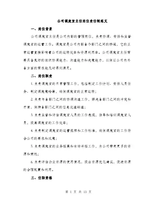 公司调度室主任岗位责任制范文（5篇）