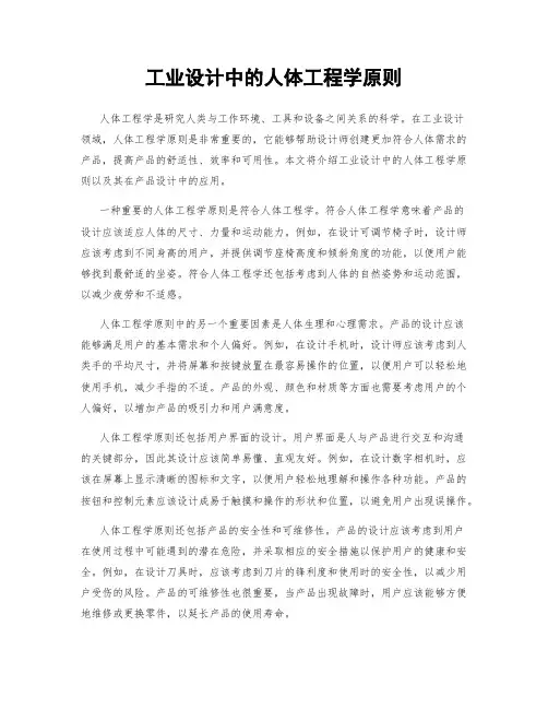 工业设计中的人体工程学原则